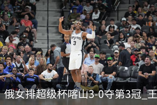 俄女排超级杯喀山3-0夺第3冠 王云蕗无缘留洋首冠